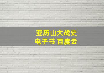 亚历山大战史电子书 百度云